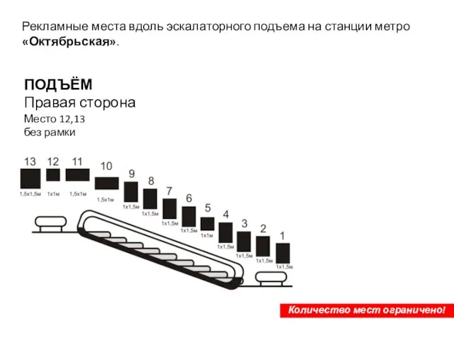 ПОДЪЁМ Правая сторона Место 12,13 без рамки Количество мест ограничено!