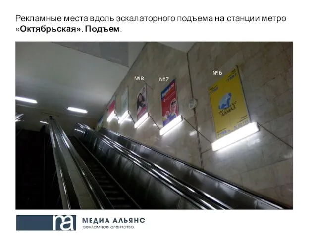 Рекламные места вдоль эскалаторного подъема на станции метро «Октябрьская». Подъем. №6 №7 №8