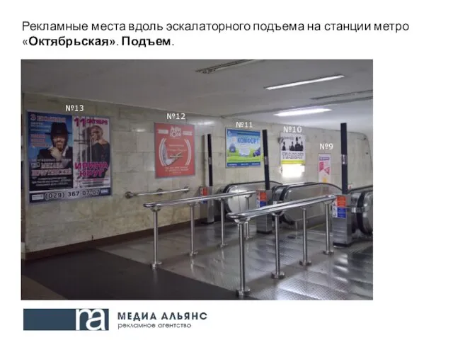 Рекламные места вдоль эскалаторного подъема на станции метро «Октябрьская». Подъем. №9 №10 №11 №12 №13