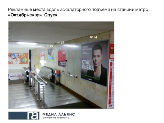 Рекламные места вдоль эскалаторного подъема на станции метро «Октябрьская». Спуск. №14 №15 №16 №17