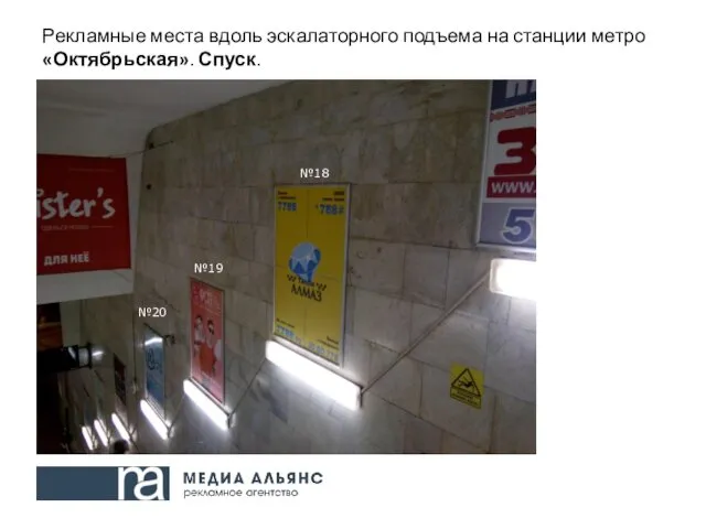 Рекламные места вдоль эскалаторного подъема на станции метро «Октябрьская». Спуск. №19 №18 №20