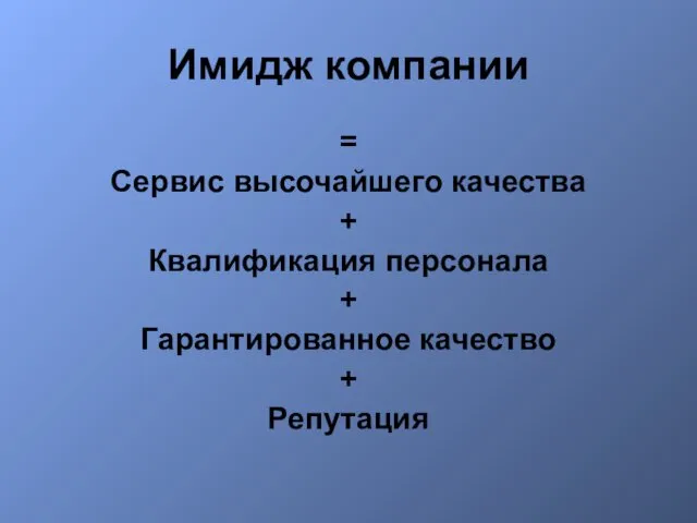 Имидж компании = Сервис высочайшего качества + Квалификация персонала + Гарантированное качество + Репутация