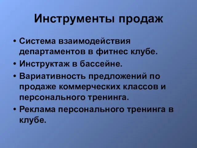 Инструменты продаж Система взаимодействия департаментов в фитнес клубе. Инструктаж в