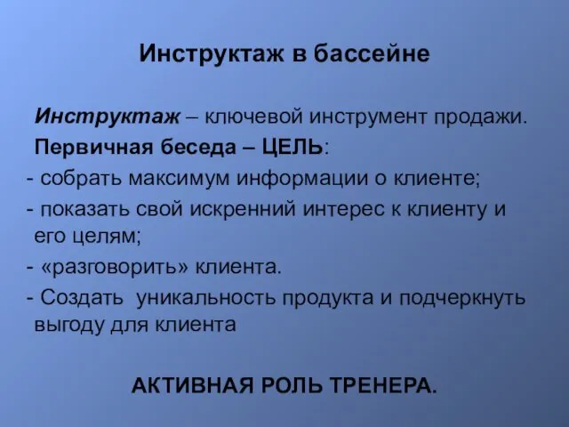 Инструктаж в бассейне Инструктаж – ключевой инструмент продажи. Первичная беседа