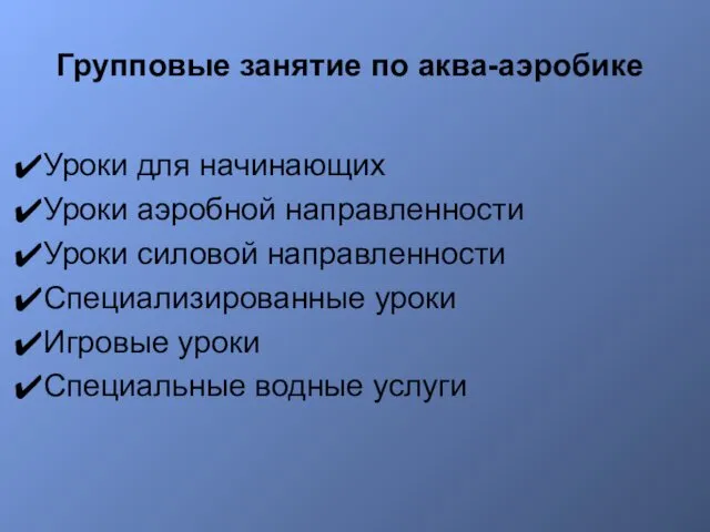 Групповые занятие по аква-аэробике Уроки для начинающих Уроки аэробной направленности