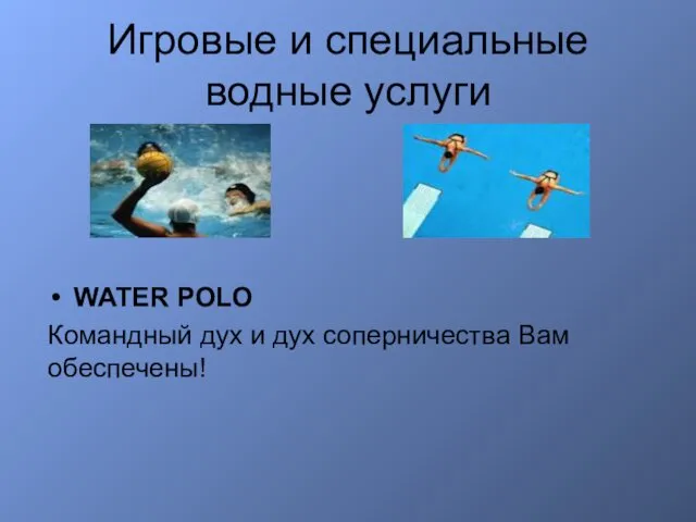 Игровые и специальные водные услуги WATER POLO Командный дух и