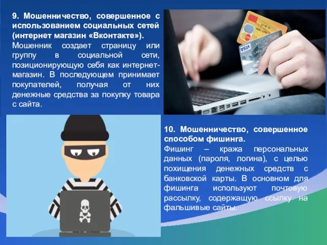 9. Мошенничество, совершенное с использованием социальных сетей (интернет магазин «Вконтакте»).