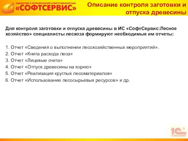 Для контроля заготовки и отпуска древесины в ИС «СофтСервис:Лесное хозяйство»