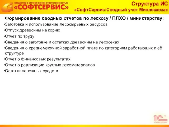 Формирование сводных отчетов по лесхозу / ПЛХО / министерству: Заготовка