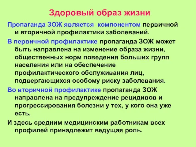 Здоровый образ жизни Пропаганда ЗОЖ является компонентом первичной и вторичной