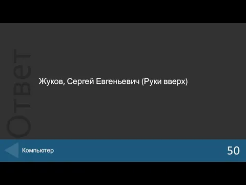 Жуков, Сергей Евгеньевич (Руки вверх) 50 Компьютер