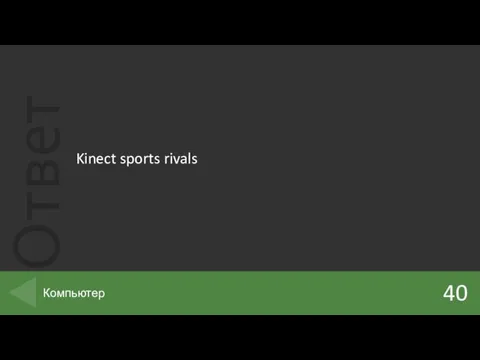 Kinect sports rivals 40 Компьютер