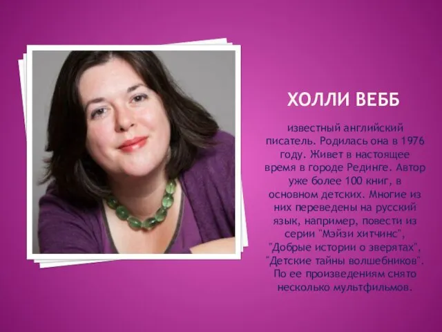 ХОЛЛИ ВЕББ известный английский писатель. Родилась она в 1976 году.