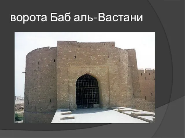 ворота Баб аль-Вастани
