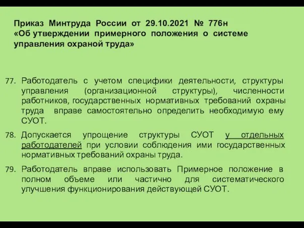 Работодатель с учетом специфики деятельности, структуры управления (организационной структуры), численности