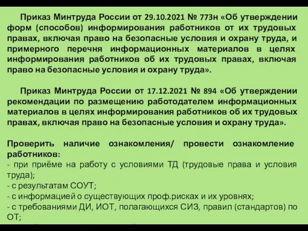 Приказ Минтруда России от 29.10.2021 № 773н «Об утверждении форм (способов) информирования работников