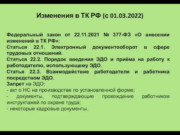 Федеральный закон от 22.11.2021 № 377-ФЗ «О внесении изменений в