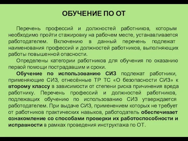 Перечень профессий и должностей работников, которым необходимо пройти стажировку на рабочем месте, устанавливается