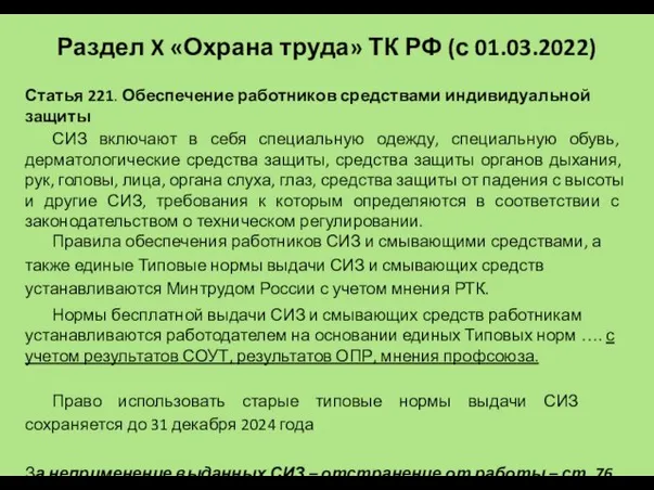 Раздел X «Охрана труда» ТК РФ (с 01.03.2022) Статья 221.