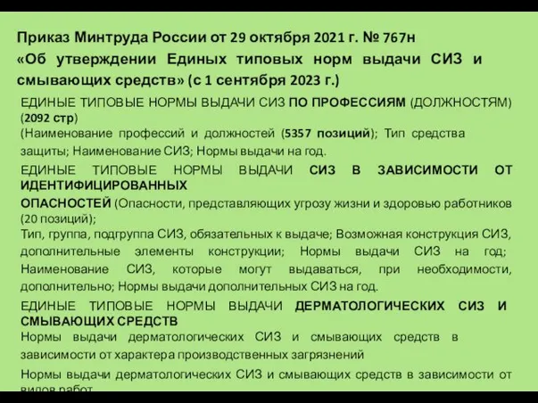 Приказ Минтруда России от 29 октября 2021 г. № 767н