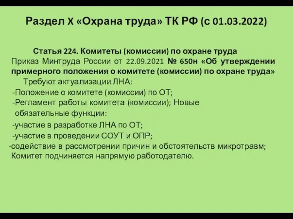 Статья 224. Комитеты (комиссии) по охране труда Приказ Минтруда России