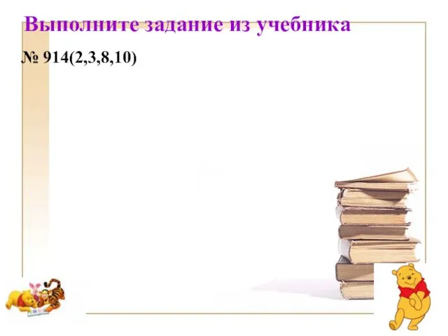 № 914(2,3,8,10) Выполните задание из учебника