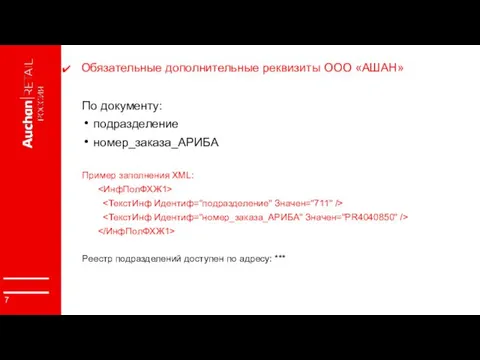 Обязательные дополнительные реквизиты ООО «АШАН» По документу: подразделение номер_заказа_АРИБА Пример заполнения XML: Реестр