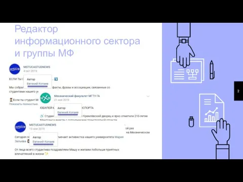 Редактор информационного сектора и группы МФ