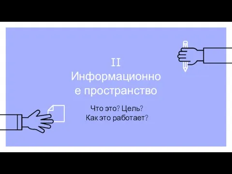 II Информационное пространство Что это? Цель? Как это работает?