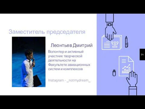 Заместитель председателя Леонтьев Дмитрий Волонтер и активный участник творческой деятельности