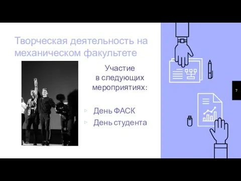 Творческая деятельность на механическом факультете Участие в следующих мероприятиях: День ФАСК День студента