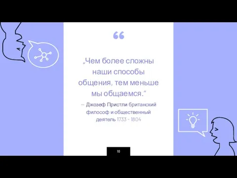 „Чем более сложны наши способы общения, тем меньше мы общаемся.“