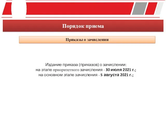 Порядок приема Издание приказа (приказов) о зачислении: на этапе приоритетного