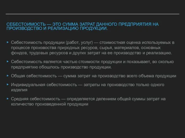 СЕБЕСТОИМОСТЬ — ЭТО СУММА ЗАТРАТ ДАННОГО ПРЕДПРИЯТИЯ НА ПРОИЗВОДСТВО И