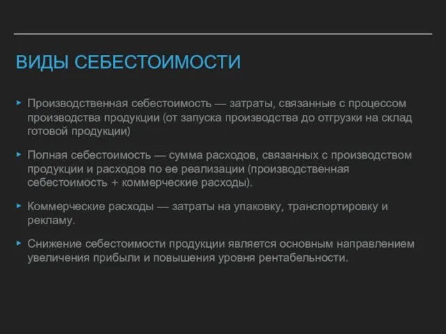 ВИДЫ СЕБЕСТОИМОСТИ Производственная себестоимость — затраты, связанные с процессом производства