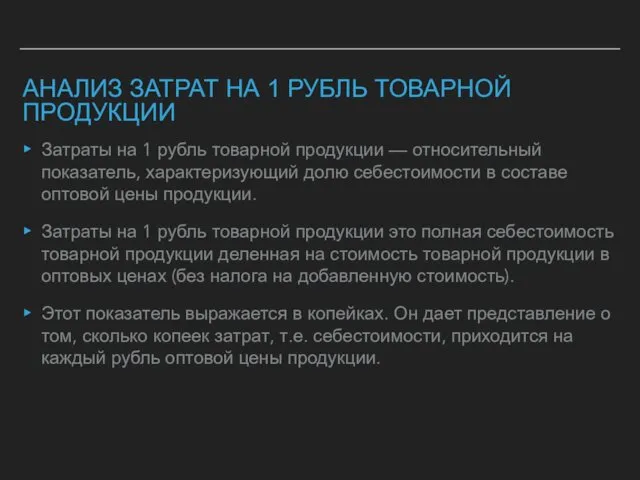 АНАЛИЗ ЗАТРАТ НА 1 РУБЛЬ ТОВАРНОЙ ПРОДУКЦИИ Затраты на 1