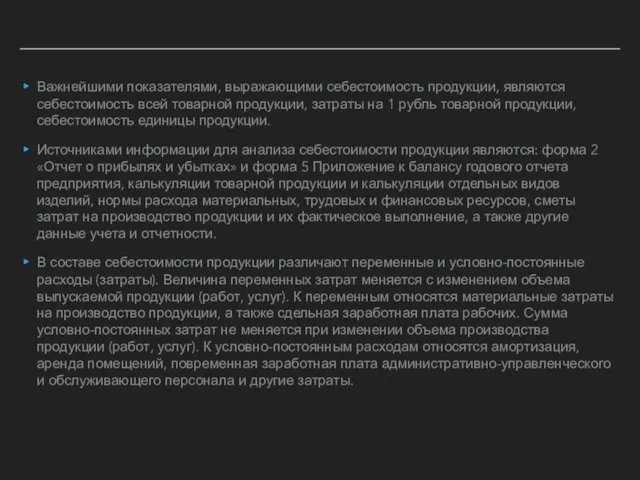 Важнейшими показателями, выражающими себестоимость продукции, являются себестоимость всей товарной продукции,