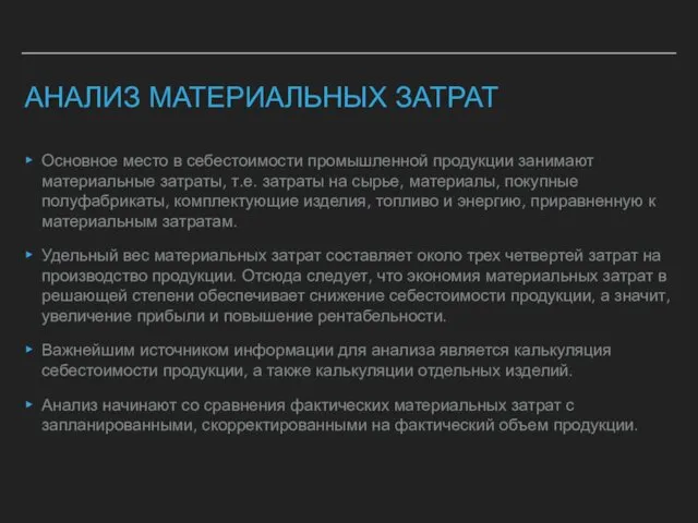 АНАЛИЗ МАТЕРИАЛЬНЫХ ЗАТРАТ Основное место в себестоимости промышленной продукции занимают