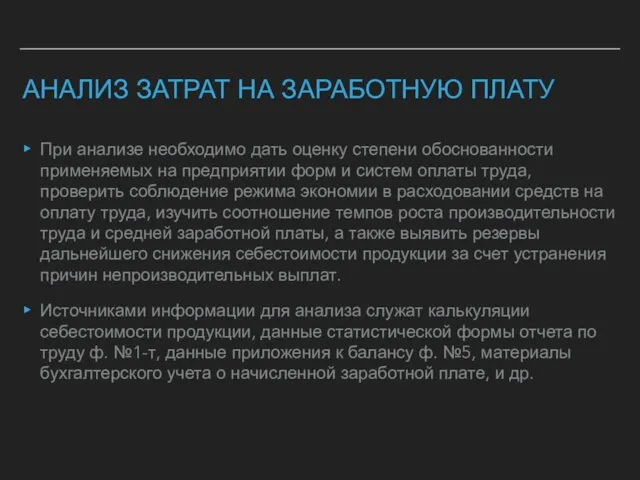 АНАЛИЗ ЗАТРАТ НА ЗАРАБОТНУЮ ПЛАТУ При анализе необходимо дать оценку