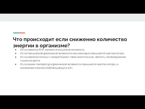 Что происходит если сниженно количество энергии в организме? Из-за нехватка