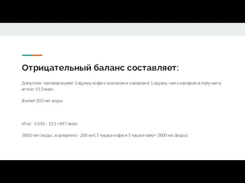 Отрицательный баланс составляет: Допустим человек выпил 1 кружку кофе с