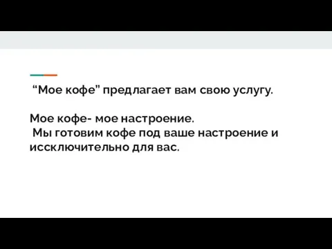 “Мое кофе” предлагает вам свою услугу. Мое кофе- мое настроение.