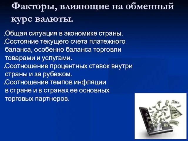 Факторы, влияющие на обменный курс валюты. Общая ситуация в экономике