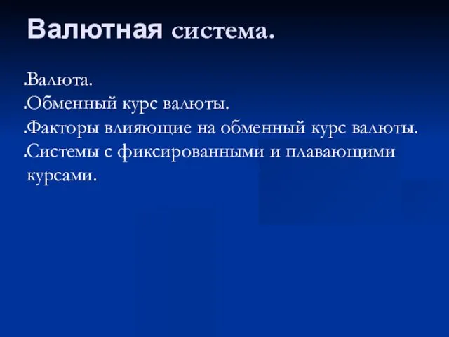 Валютная система. Валюта. Обменный курс валюты. Факторы влияющие на обменный