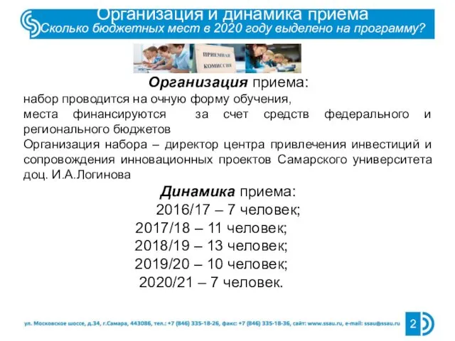 Организация приема: набор проводится на очную форму обучения, места финансируются