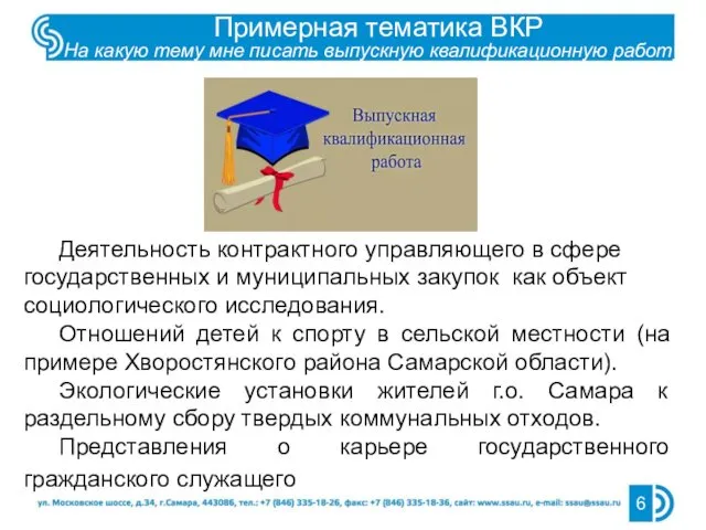 Примерная тематика ВКР На какую тему мне писать выпускную квалификационную