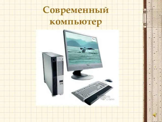 Современный компьютер