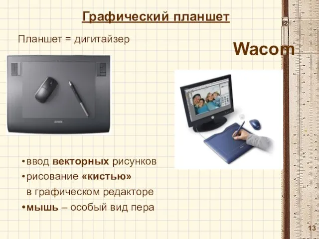 Графический планшет Wacom Планшет = дигитайзер ввод векторных рисунков рисование