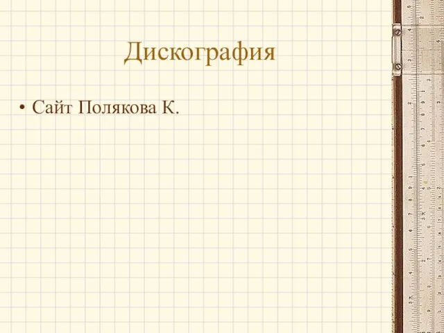 Дискография Сайт Полякова К.