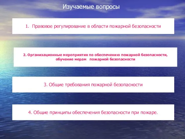 Изучаемые вопросы 1. Правовое регулирование в области пожарной безопасности. 2.